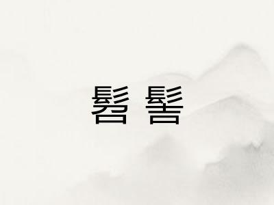 髫髻