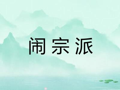 闹宗派
