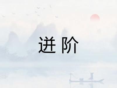 迸阶