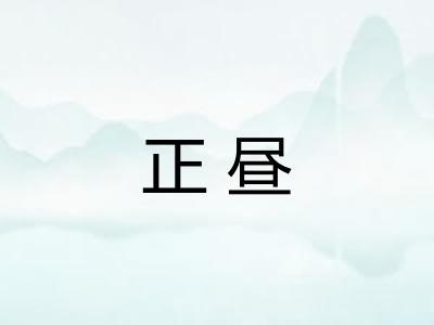 正昼