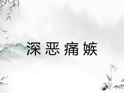 深恶痛嫉