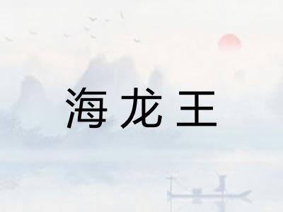 海龙王