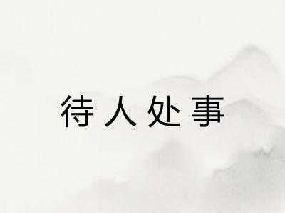待人处事