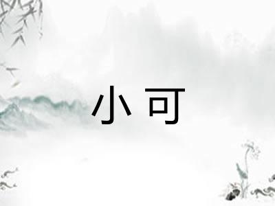 小可