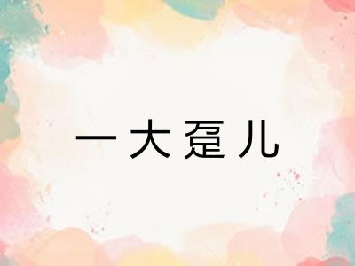 一大趸儿