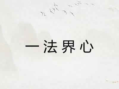 一法界心