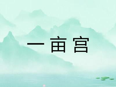 一亩宫