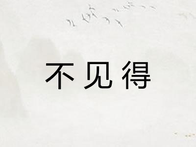 不见得