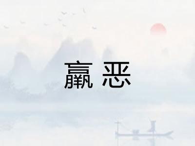 羸恶