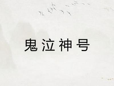 鬼泣神号