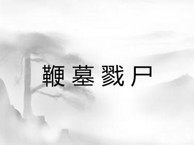 鞭墓戮尸