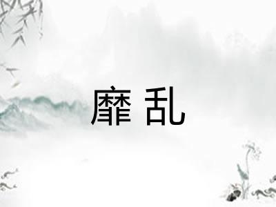 靡乱