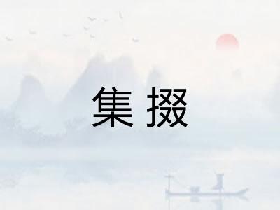 集掇