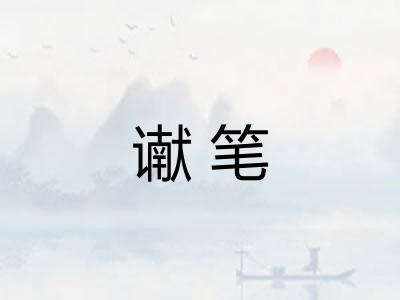 谳笔