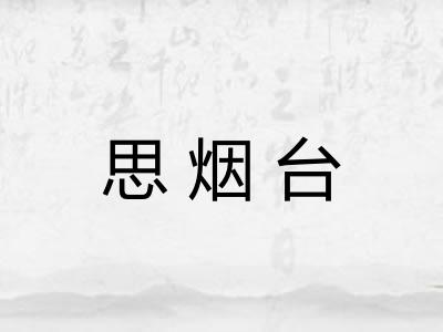 思烟台