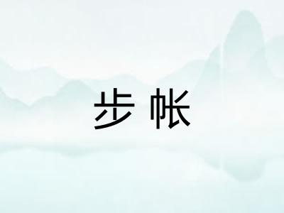 步帐