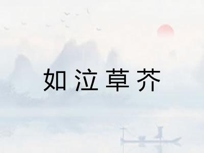 如泣草芥