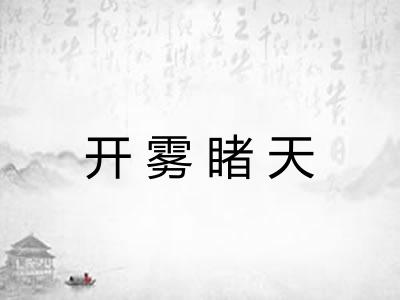 开雾睹天