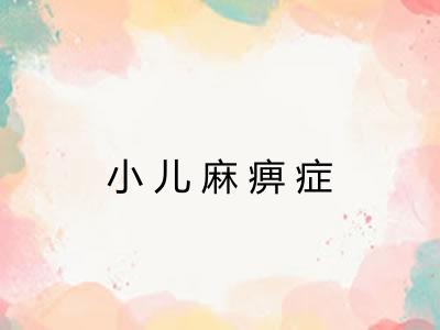 小儿麻痹症