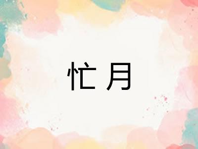 忙月
