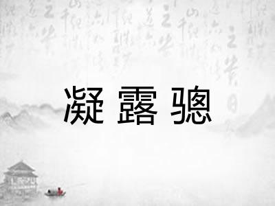 凝露骢