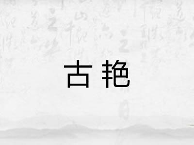 古艳