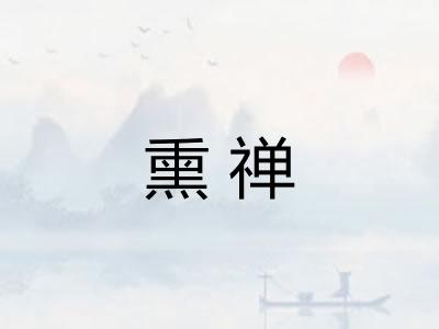 熏禅