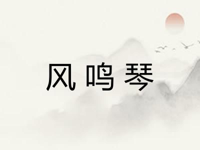 风鸣琴