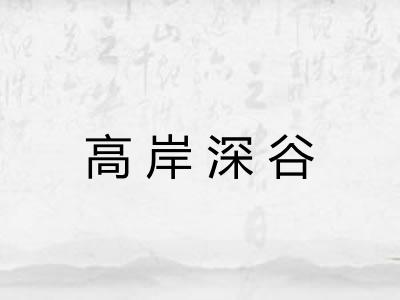 高岸深谷