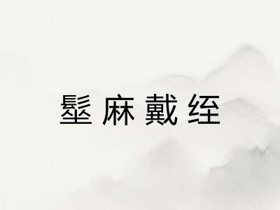 髽麻戴绖