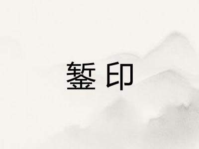 錾印