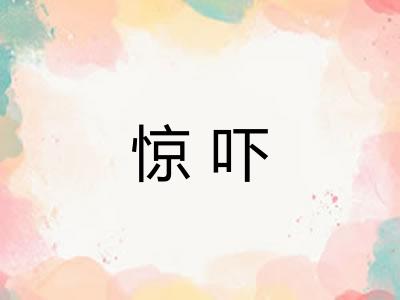 惊吓