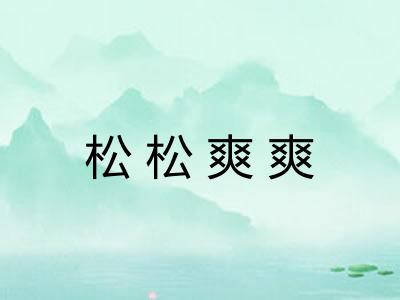 松松爽爽