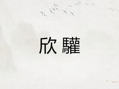 欣驩