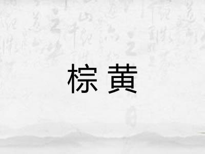 棕黄