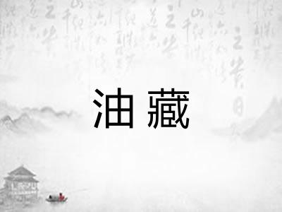 油藏