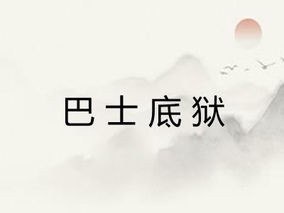 巴士底狱