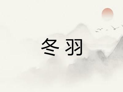 冬羽