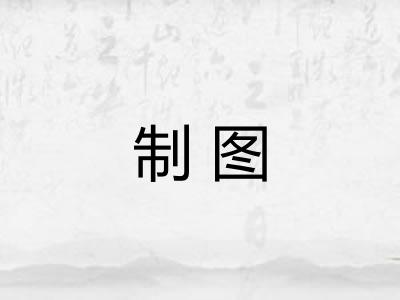 制图