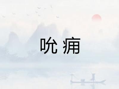 吮痈