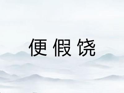 便假饶