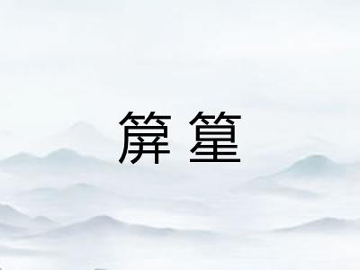 箳篂