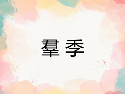 羣季