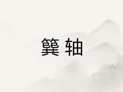 簨轴