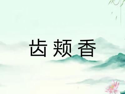 齿颊香