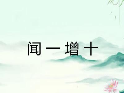 闻一增十