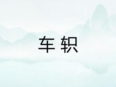 车轵