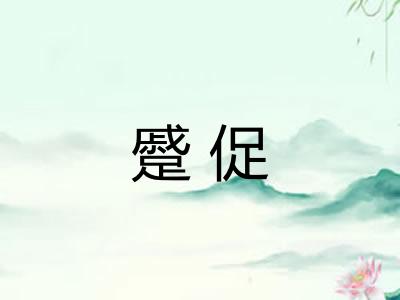 蹙促
