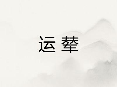 运辇