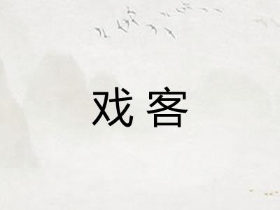 戏客